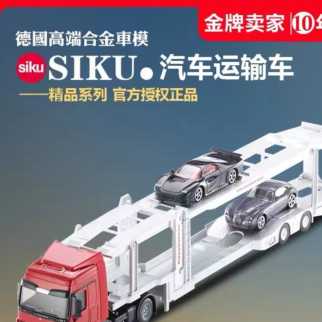 【正品】德國SIKU仕高 賓士汽車運輸車 合金車模玩具擺件