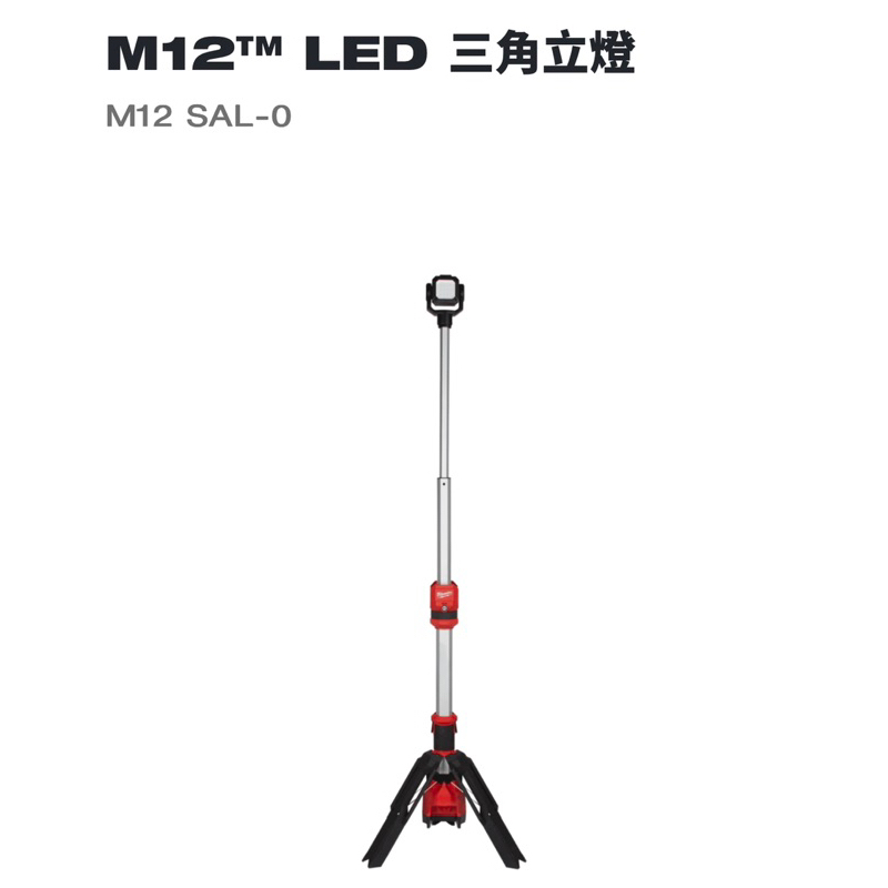 米沃奇 M12SAL-0 三角工作燈 單機