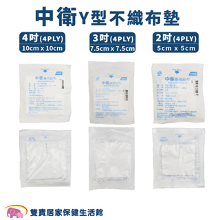 中衛Y型不織布墊一包2入10包9折 規格可以選 醫用紗布 醫療紗布 Y紗 醫療用Y型紗布 不織布紗布墊 紗布塊