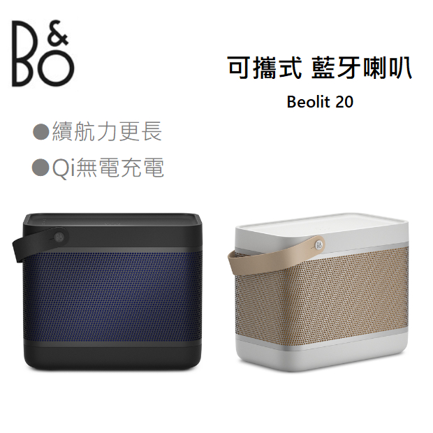 【紅鬍子】免運可議價 台灣公司貨 B&amp;O Beolit 20 可攜式 無線 藍牙喇叭 無線充電