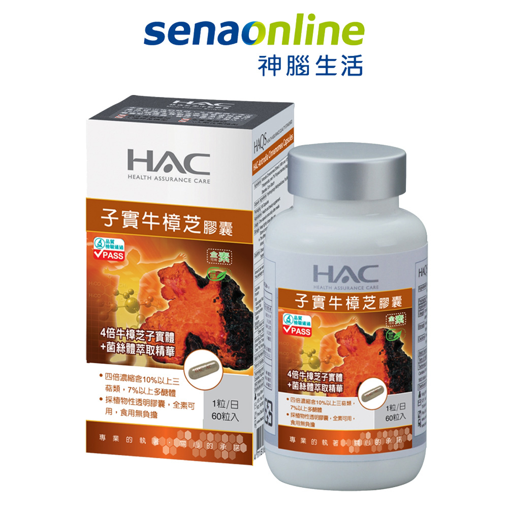 永信HAC-子實牛樟芝膠囊(60粒/瓶)  神腦生活 保健 保養