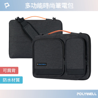 POLYWELL 多功能時尚筆電包 電腦包 可肩背 防撥水材質 防震防刮內襯 適合上班出差旅遊 寶利威爾 台灣現貨