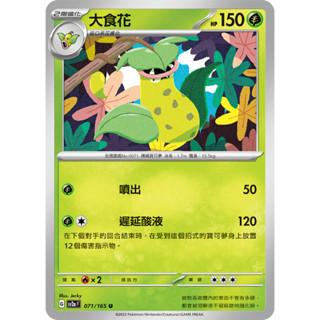 【RIRICO】 寶可夢卡牌 PTCG 中文 朱&紫 151 大食花 口呆花 喇叭芽 三張一組