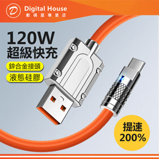 機客PD快充120w 液態硅膠材質 蘋果 USB 快充線 雙頭typec充電線 30w閃充 LED指示燈 加粗6MM