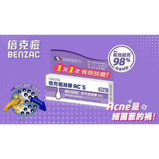 Benzac-倍克痘凝膠