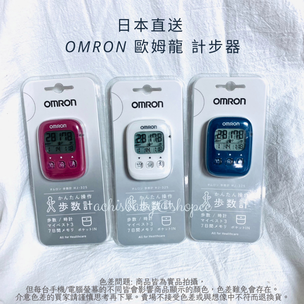 現貨在台 日本進口 OMRON 歐姆龍 計步器 HJ-325 簡易操作 超大字體