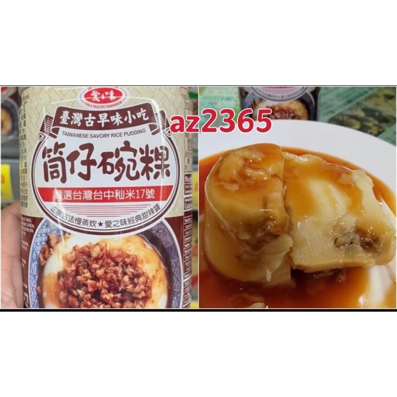 愛之味筒仔碗粿250g（免運費）賣場內任意搭配滿48瓶免運費才出貨