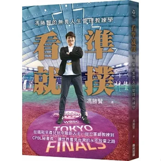 【23/07/06出版】看準就撲：馮勝賢的無畏人生管理教練學－－從鐵鞋早產兒到中職新人王，從二軍總教練到CPBL秘書長，讓世界看見臺灣的永不放棄之路_愛閱讀養生_春光
