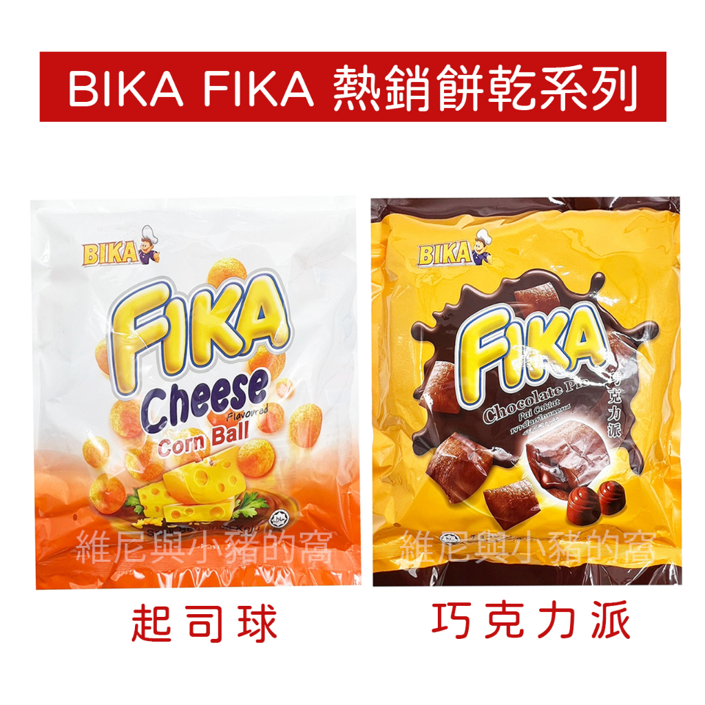 新效期現貨電子發票❗bika FIKA 起司球袋裝版 巧克力派 芝士球 香濃起司球 巧達起司球 搖搖起司球 團購零食