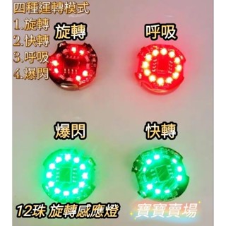 臺中寶寶 同款最低價 12珠旋轉感應燈 送磁鐵 電池 太陽爐 磁控燈 燈爐 DIY尺寸 MG 鋼彈模型 LED燈 萬代