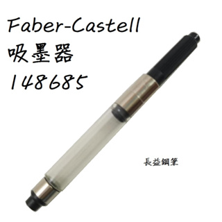 【長益鋼筆】輝柏 faber-castell 吸墨器 148685 鋼筆墨水筆芯 配件