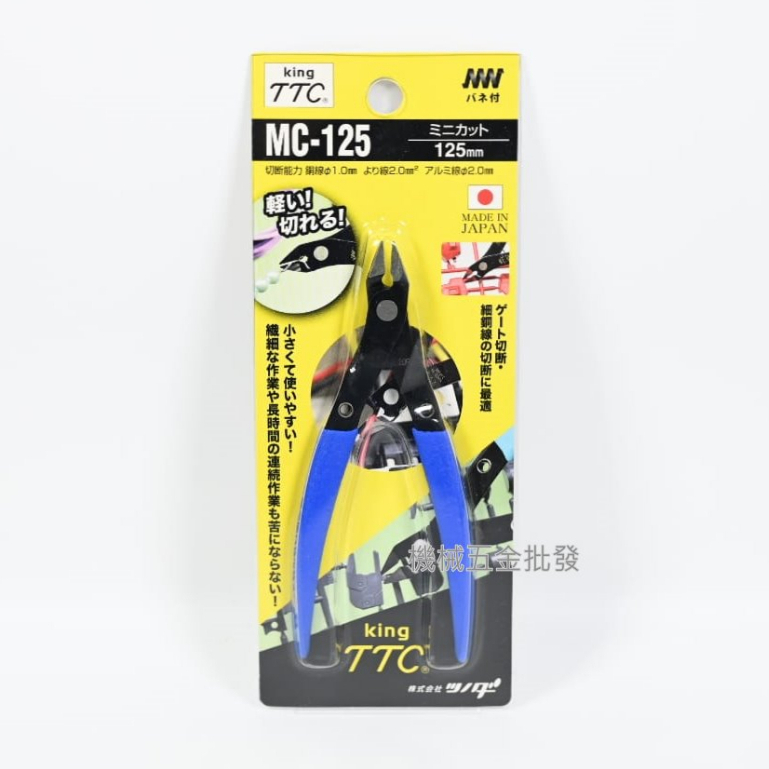 *機械五金批發*全新 KING TTC  角田 MC-125 迷你薄刃斜口鉗 斜口剪 125mm