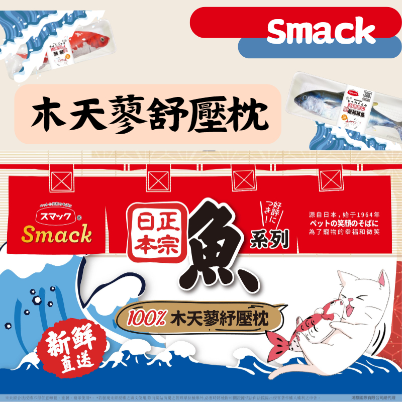 【皮皮寵物館】Smack 木天蓼舒壓枕 貓咪玩具 貓紓壓 貓草玩具 放鬆玩具 魚造型玩具 魚抱枕 貓咪最愛