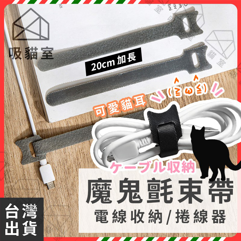【吸貓室🔥加長版】魔鬼氈束帶 束線帶 綁線帶 束帶 集線 理線 電線收納 集線器 繞線器 充電線收納線材收納手機線收納