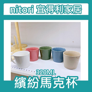 團團正品代購 宜得利家居 nitori 馬克杯 咖啡杯 水杯 牛奶杯 320ml