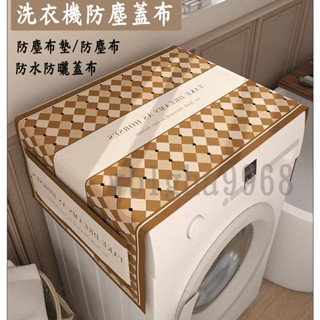 【臺灣出貨】洗衣機防塵蓋布 防塵布 防塵布墊 洗衣機冰箱蓋布 防塵罩 防水防曬蓋布 防曬布 家電通用防塵布 多用防塵布墊