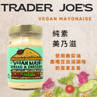 美國Trader Joe's純素美奶滋 奶蛋素  酪梨油 素食美奶滋 Vegan Mayonaise 美國零食代購