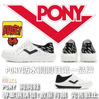 PONY 專案限定 洞洞鞋 輕量 透氣 2024配色 雨鞋 懶人鞋 涼鞋 男女鞋 水鞋 休閒鞋 海灘鞋【靚美顏選】
