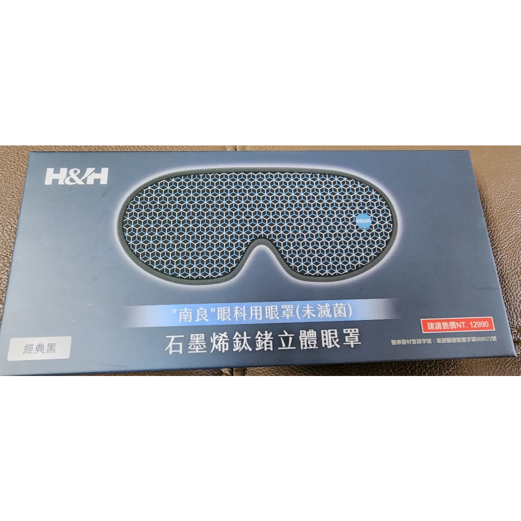 轉賣~全新 H&amp;H南良 眼科用眼罩 石墨烯鈦鍺立體眼罩 加熱眼罩(經典黑)