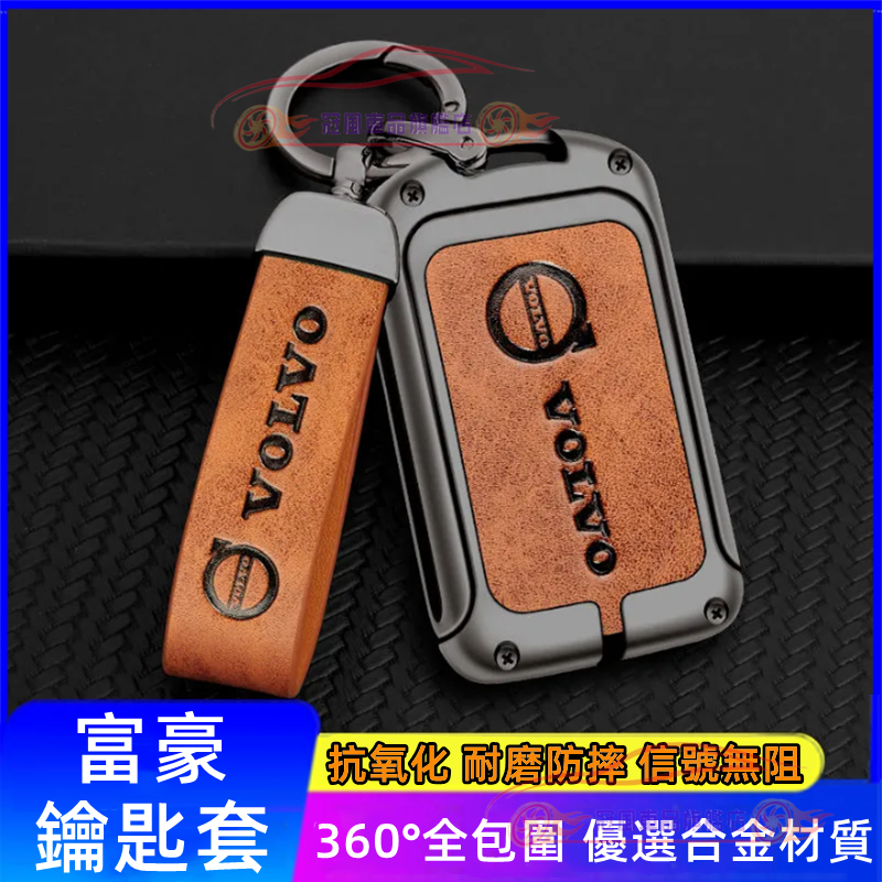 富豪 適用 鑰匙保護套 合金鑰匙殼 鑰匙套 鑰匙包 XC60 XC40 V40 XC90 V60 S60 C30 S80
