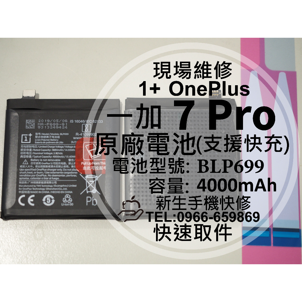 【新生手機快修】OnePlus 7 Pro BLP699 原廠電池 GM1910 1+ 一加 7Pro 換電池 現場維修