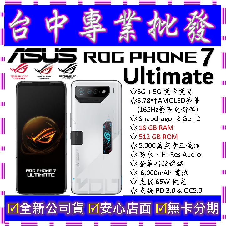 【專業批發】全新ASUS ROG Phone 7 Ultimate 16GB 512G 512GB　AI2205_D