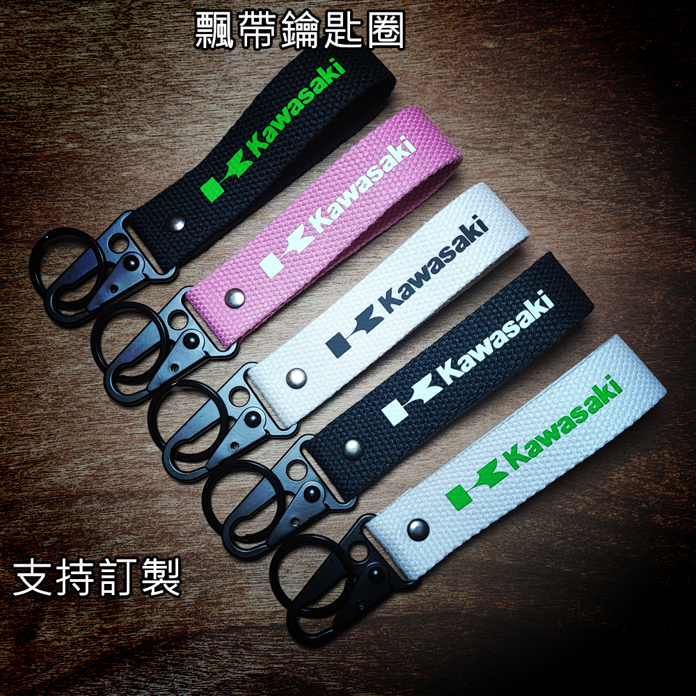 【多樣顏色】KAWASAKI 鑰匙圈 機車鑰匙圈 kawasaki鑰匙圈 ninja 重機鑰匙圈 飄帶鑰匙圈