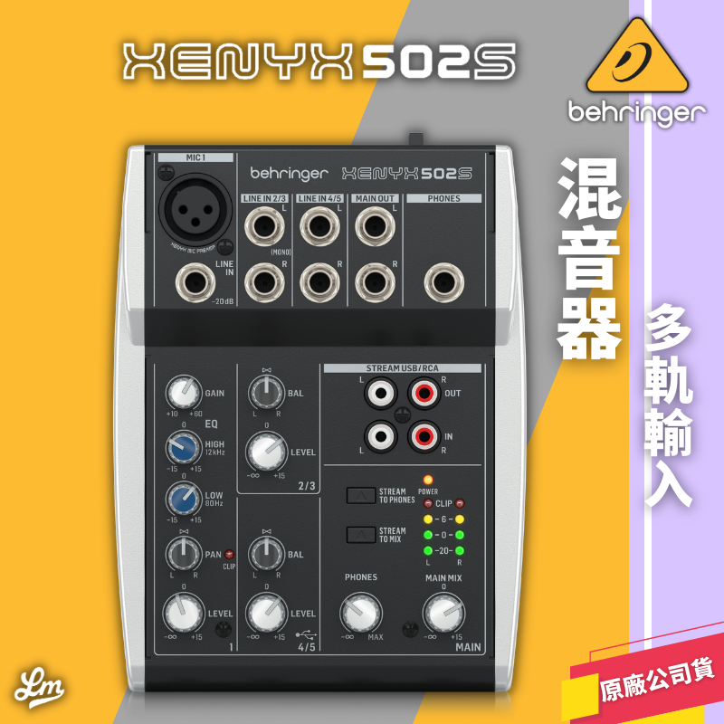 【LIKE MUSIC】耳朵牌 Behringer XENYX 502S 混音器 多軌輸入 502S