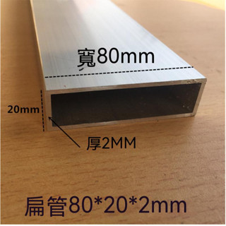 鋁合金方管型材 20*80*2鋁方管 方通扁通空心靠尺 泥工刮尺 矩形鋁管 水平尺角度儀 長方管 鋁管 鋁方管 四方管
