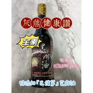 黑麻油🍀【灰熊健康讚】🍀源順 超優級 黑麻油 570ml 低溫鮮榨 環保