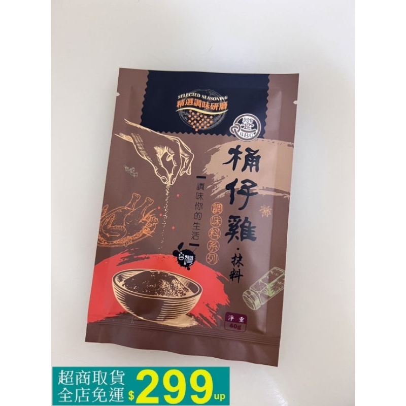 {饗BBQ}桶仔雞抹料