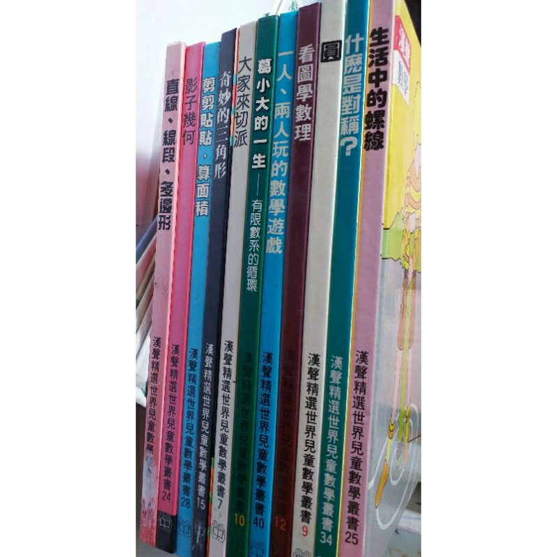 漢聲精選世界兒童數學叢書 11本合售