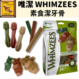 ╟Engle╢ 唯潔 WHIMZEES 潔牙骨 超值包 三倍長效耐咬 素食 狗零食 犬零食 潔牙零食