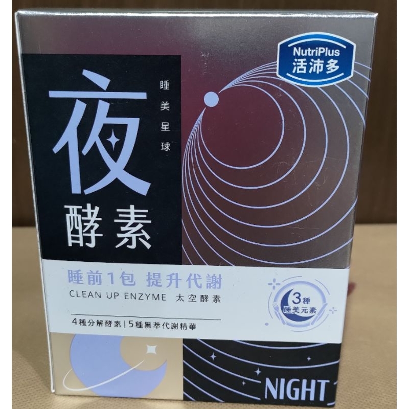 活沛多 睡美星球 夜酵素粉30包(有效期限2025/02/22)