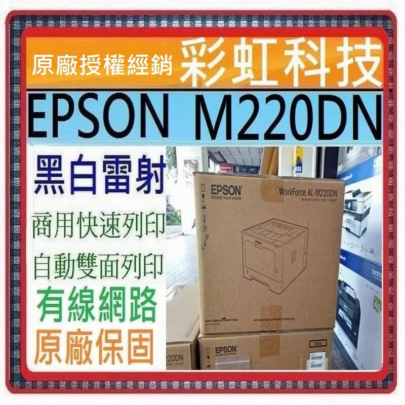 含稅運+原廠保固+原廠贈品* Epson AL-M220DN 雷射印表機 M220DN 另售 M310DN M320DN