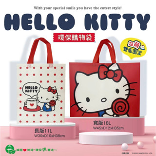 超商 7-11 HELLO KITTY 環保購物袋 長版 11L 寬版 18L 購物袋 環保袋 雙面圖案 凱蒂貓 三麗鷗