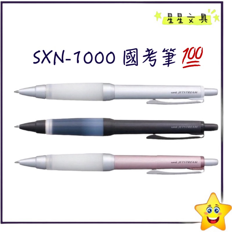 Uni 三菱 國考筆 Jetstream 0.7mm 自動溜溜筆 溜溜筆 圓珠筆 黑筆 SXN-1000【星星文具】