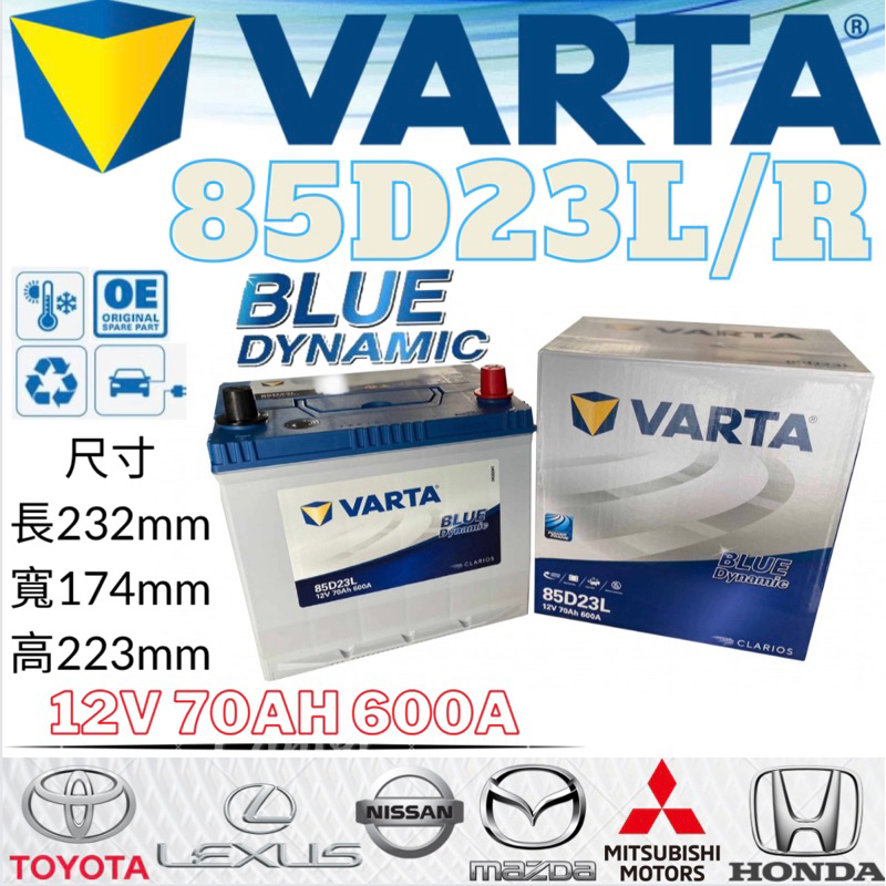 德國NEW VARTA華達 85D23R 85D23L電池 免加水銀合金 汽車電瓶 適用三菱LANCER 那智傑 凱美瑞