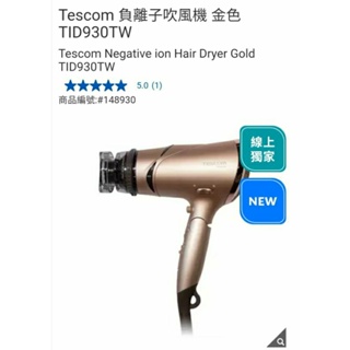 【代購+免運】Costco Tescom 負離子吹風機 金色 TID930TW