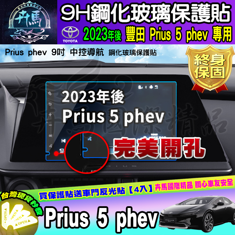 ⭐現貨⭐豐田 Toyota 2023年至今 Prius 5 phev 鋼化 保護貼 車機 螢幕 Prius phev