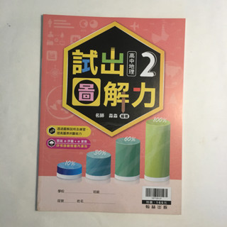 試出圖接力 第二冊｜地理 高中地理 參考書 教科書 講義 評量 翰林 近全新