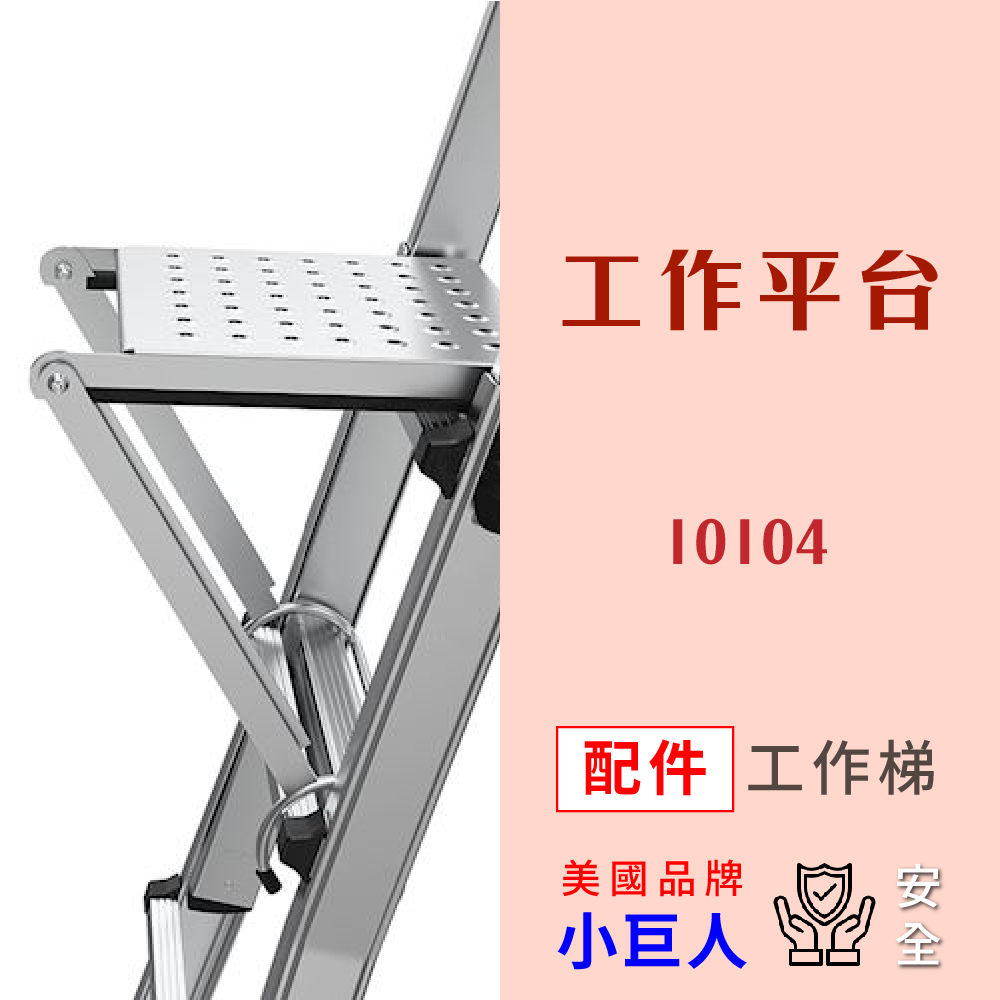 萬用梯配件【小巨人】工作平台 10104 工作梯 輔助使用 多功能 安全 梯子 五金 踏板 坐板 高空作業 維修 可站立