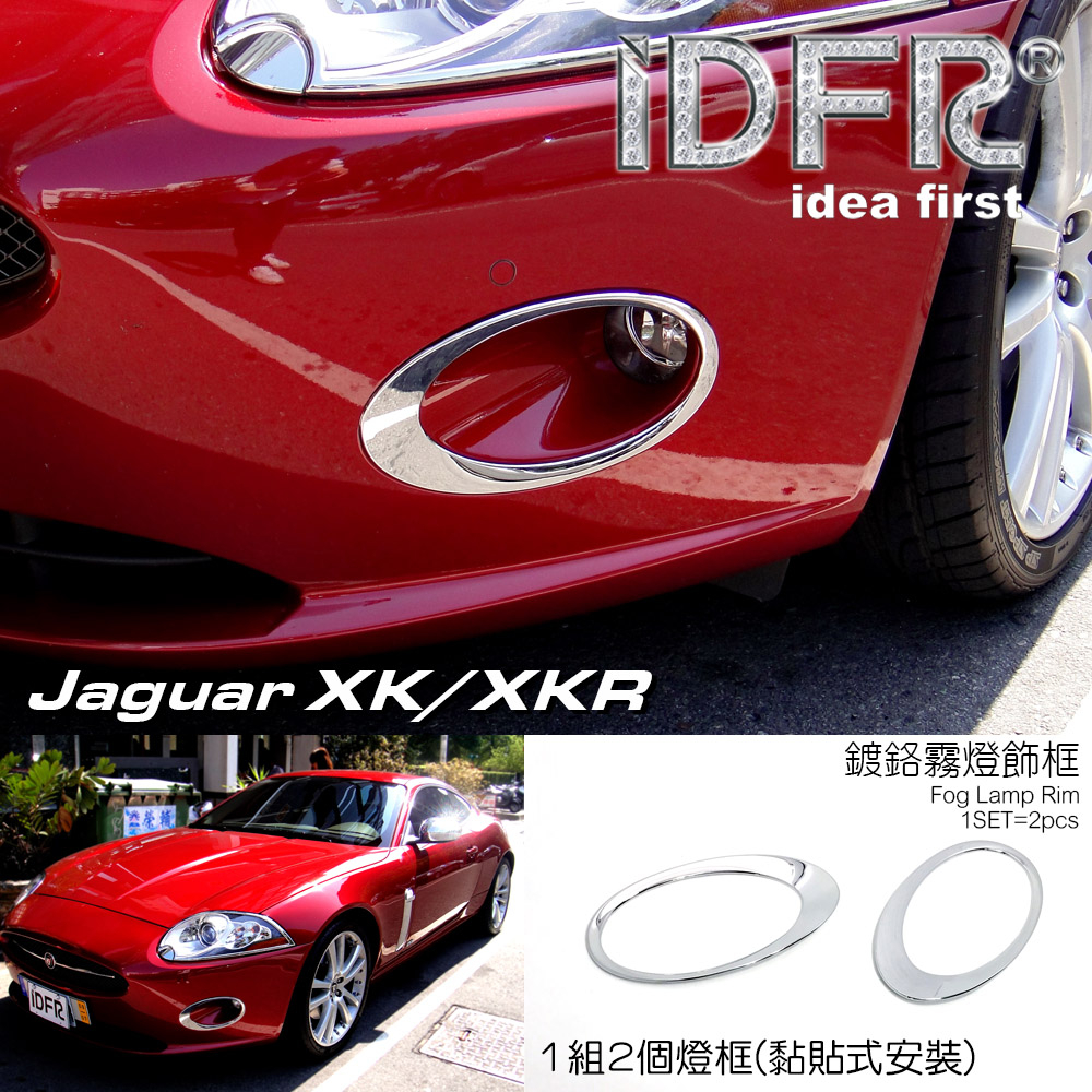 IDFR-ODE 汽車精品 JAGUAR XK XKR X150 06-14 鍍鉻霧燈框 前保桿飾框