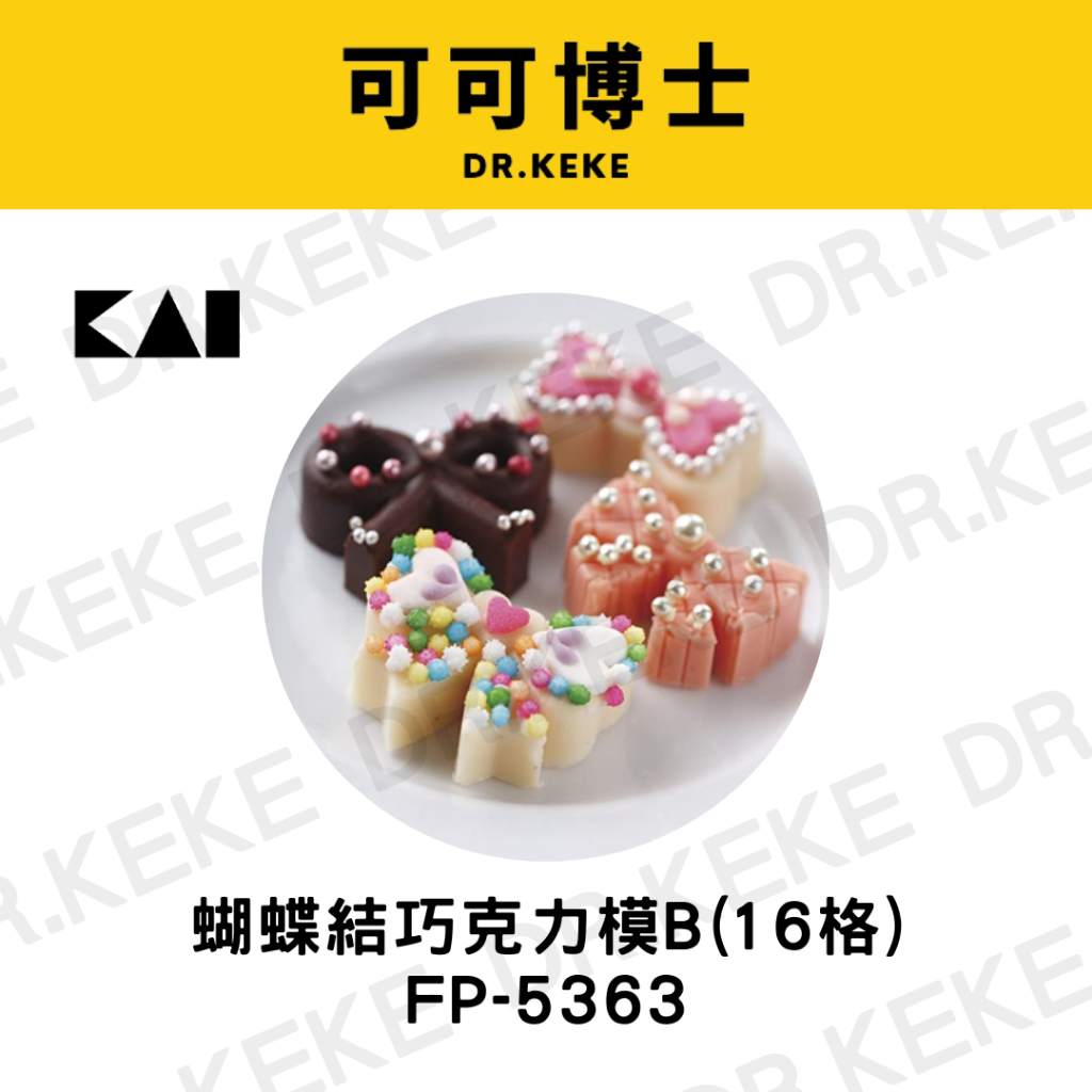 【可可博士】KAI貝印 蝴蝶結巧克力模B(16格) FP-5363