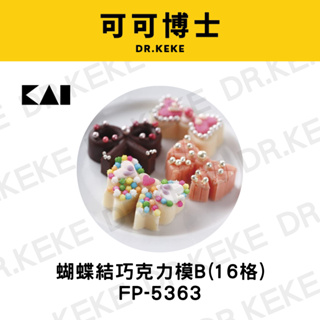 【可可博士】KAI貝印 蝴蝶結巧克力模B(16格) FP-5363