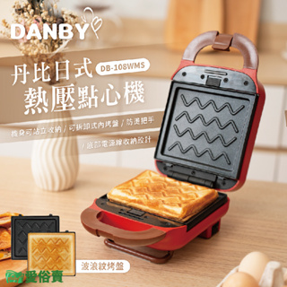 愛俗賣 DANBY丹比 日式熱壓點心機DB-108WMS 熱壓吐司機 熱壓機 輕食吐司 雙面熱壓 烤土司機