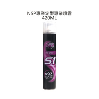 NSP專業定型專業噴霧 420ML 定型 噴霧 造型 防潮 自然 定型液 塑型 Zengyoumei【堤緹美妍】