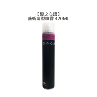 髮之心語藝術造型噴霧 420ml 定型 噴霧 造型 不黏 塑型 定型液 上班 川越 定型液【堤緹美妍】