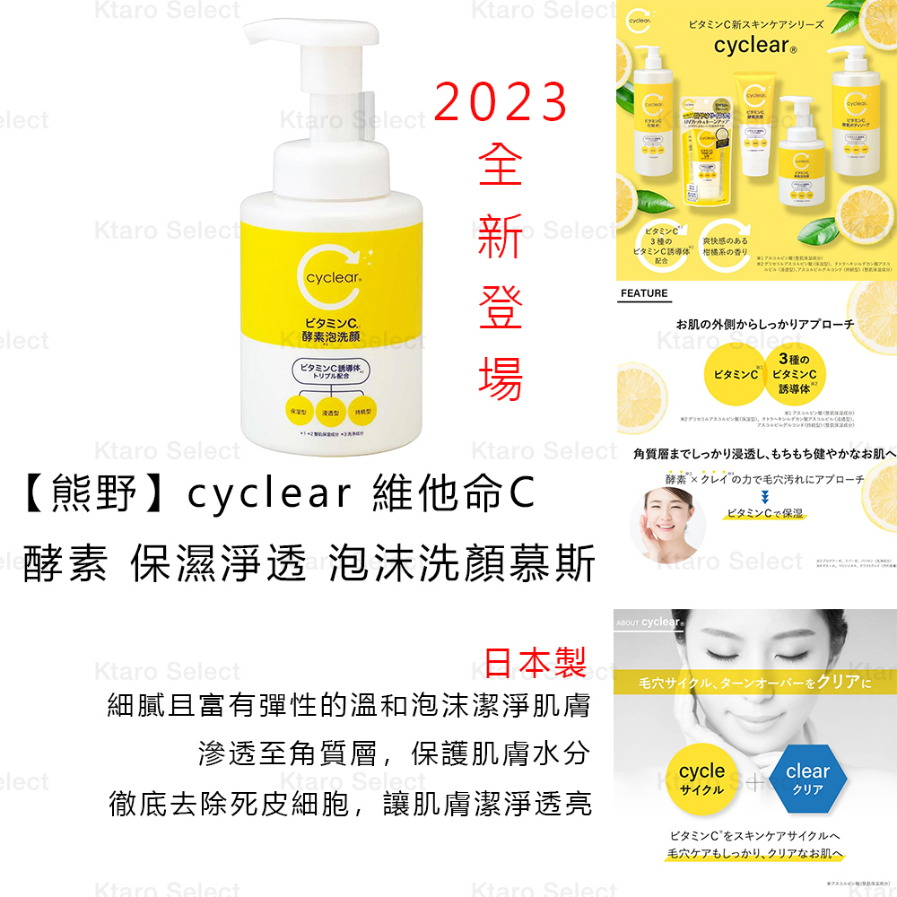 洗顏慕斯 日本製 現貨【熊野】cyclear 維他命C 酵素 保濕淨透 泡沫洗顏慕斯 洗面乳 洗臉 保濕慕斯300ml