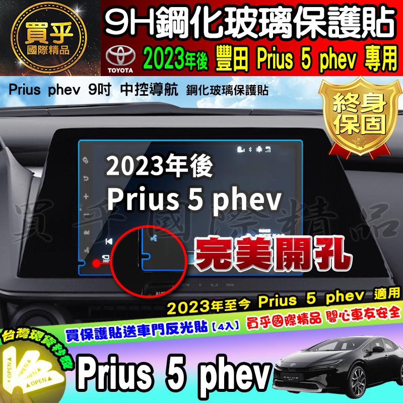 ⭐現貨⭐豐田 Toyota 2023年至今 Prius 5 phev 鋼化 保護貼 Prius phev 車機 螢幕